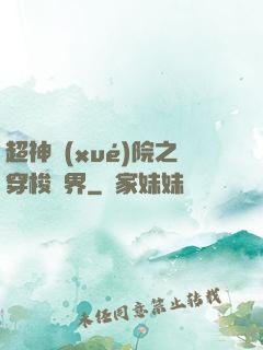 超神學(xué)院之穿梭萬界
