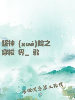 超神學(xué)院之穿梭萬界
