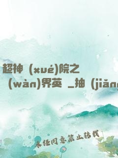 超神學(xué)院之萬(wàn)界英靈