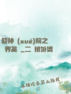 超神學(xué)院之萬界英靈