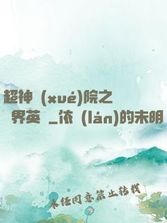 超神學(xué)院之萬界英靈