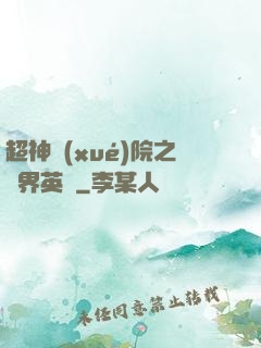 超神學(xué)院之萬界英靈