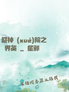 超神學(xué)院之萬界英靈