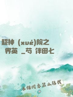 超神學(xué)院之萬界英靈
