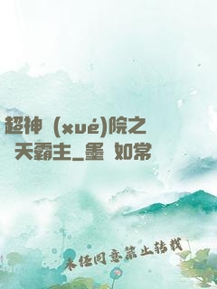 超神學(xué)院之諸天霸主