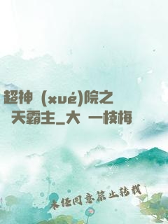 超神學(xué)院之諸天霸主