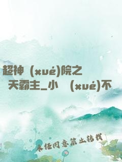 超神學(xué)院之諸天霸主