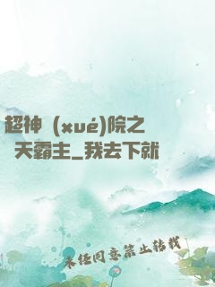 超神學(xué)院之諸天霸主