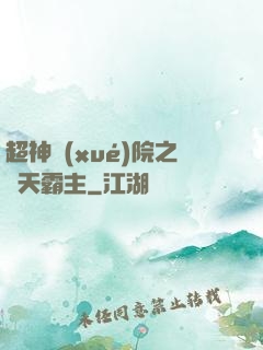 超神學(xué)院之諸天霸主