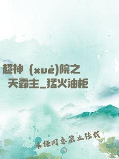 超神學(xué)院之諸天霸主