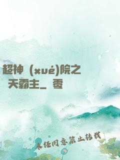 超神學(xué)院之諸天霸主