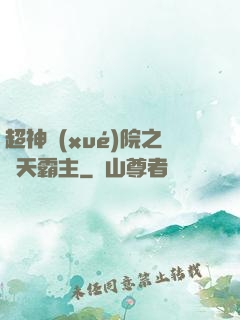 超神學(xué)院之諸天霸主