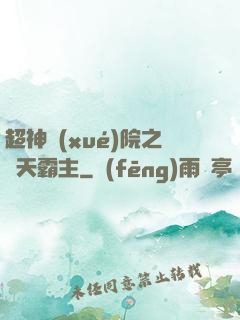 超神學(xué)院之諸天霸主