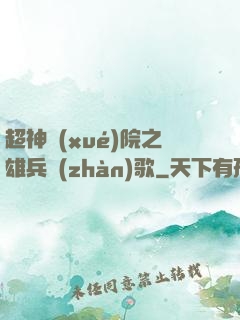 超神學(xué)院之雄兵戰(zhàn)歌