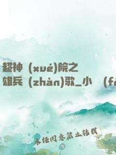 超神學(xué)院之雄兵戰(zhàn)歌