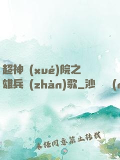 超神學(xué)院之雄兵戰(zhàn)歌