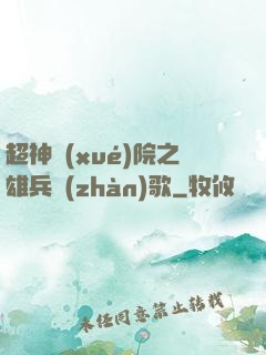 超神學(xué)院之雄兵戰(zhàn)歌