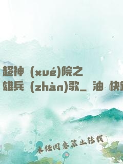 超神學(xué)院之雄兵戰(zhàn)歌
