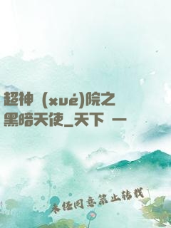 超神學(xué)院之黑暗天使