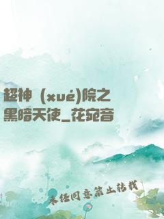 超神學(xué)院之黑暗天使