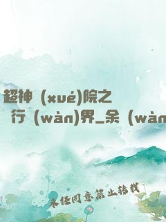超神學(xué)院之龍行萬(wàn)界