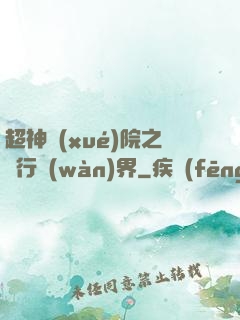 超神學(xué)院之龍行萬(wàn)界