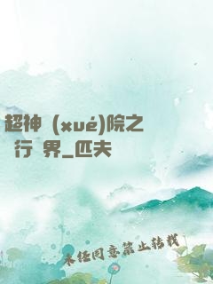 超神學(xué)院之龍行萬界