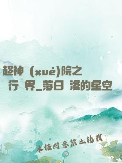 超神學(xué)院之龍行萬界