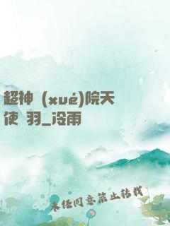 超神學(xué)院天使鶴羽