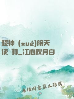 超神學(xué)院天使鶴羽