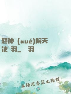 超神學(xué)院天使鶴羽