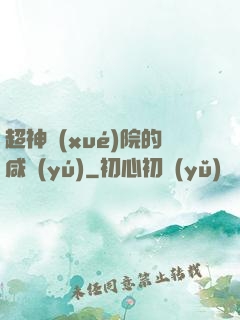 超神學(xué)院的咸魚(yú)