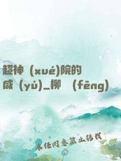 超神學(xué)院的咸魚(yú)