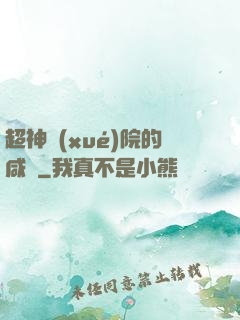 超神學(xué)院的咸魚