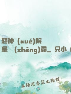 超神學(xué)院與星際爭(zhēng)霸