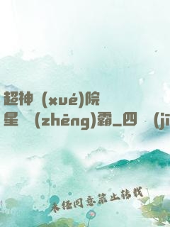 超神學(xué)院與星際爭(zhēng)霸
