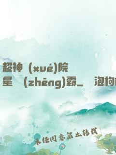 超神學(xué)院與星際爭(zhēng)霸