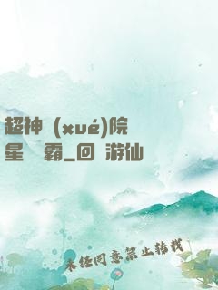 超神學(xué)院與星際爭霸