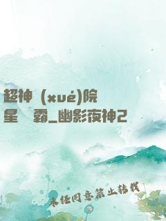 超神學(xué)院與星際爭霸