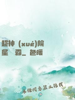 超神學(xué)院與星際爭霸