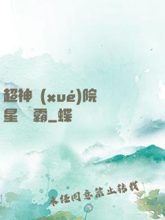 超神學(xué)院與星際爭霸