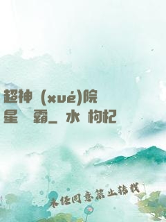超神學(xué)院與星際爭霸