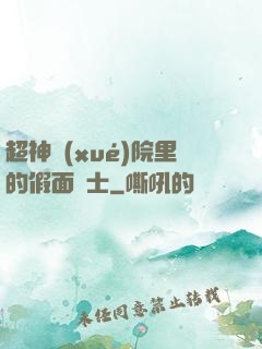超神學(xué)院里的假面騎士
