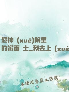 超神學(xué)院里的假面騎士