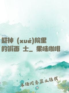 超神學(xué)院里的假面騎士