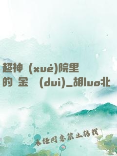 超神學(xué)院里的黃金艦隊(duì)