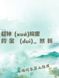 超神學(xué)院里的黃金艦隊(duì)