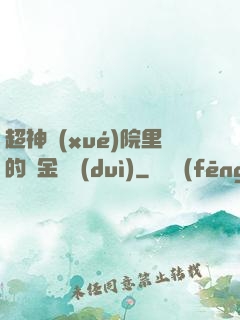 超神學(xué)院里的黃金艦隊(duì)