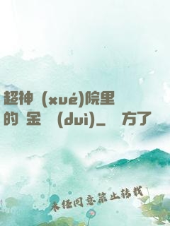 超神學(xué)院里的黃金艦隊(duì)