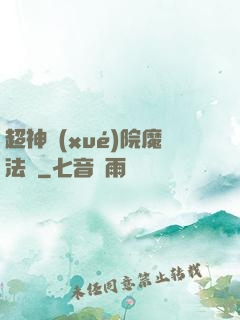 超神學(xué)院魔法師